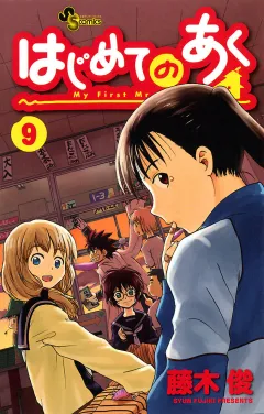はじめてのあく 9