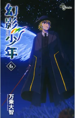 幻影少年 6