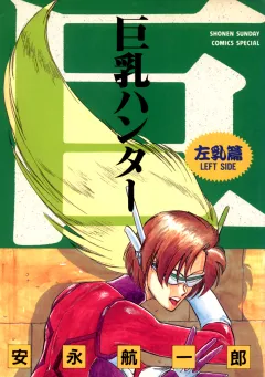 巨乳ハンター　左乳編 