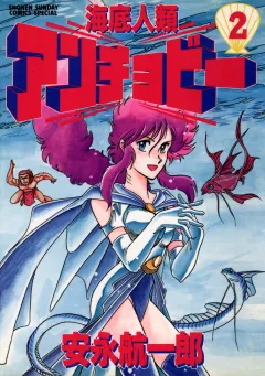 海底人類アンチョビー ２