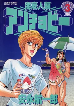 海底人類アンチョビー ３