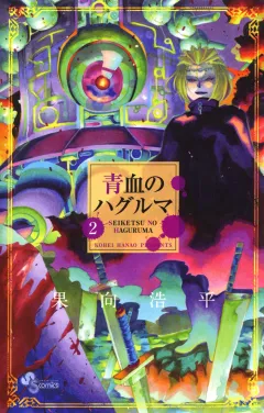 青血のハグルマ 2