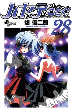 ハヤテのごとく! ２８
