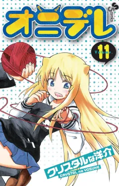オニデレ 11