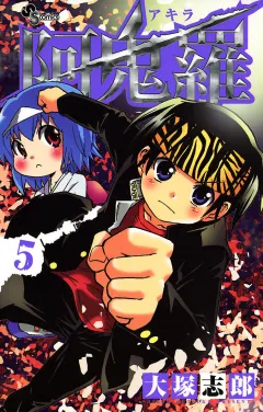 阿鬼羅
