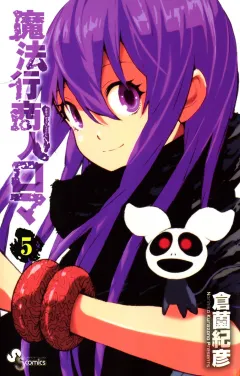 魔法行商人ロマ 5