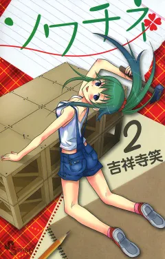 ソワチネ