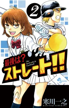 最後は？ストレート!! 2
