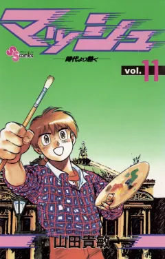 マッシュ 11