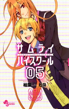 サムライハイスクール 5