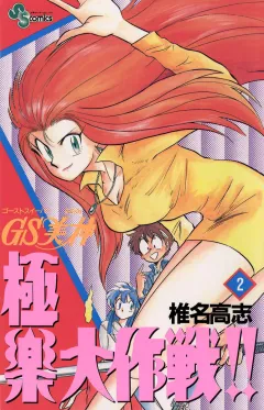 GS美神 極楽大作戦!! 2