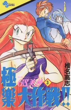 GS美神 極楽大作戦!! 3
