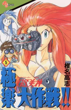 GS美神 極楽大作戦!! 5