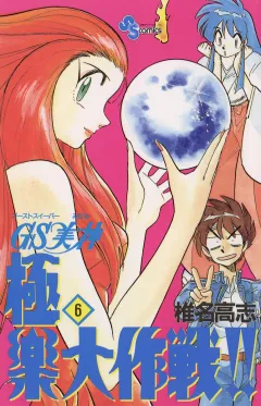 GS美神 極楽大作戦!! 6