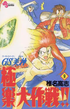 GS美神 極楽大作戦!! 9