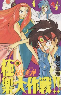 GS美神 極楽大作戦!! 10