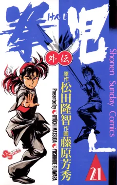 拳児 21