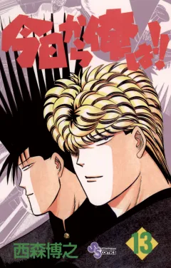 今日から俺は!! 13