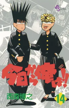 今日から俺は!! 14