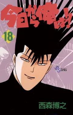 今日から俺は!! 18