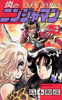 炎のニンジャマン 2
