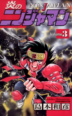 炎のニンジャマン 3