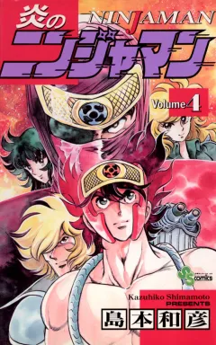 炎のニンジャマン 4