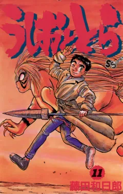 うしおととら 11