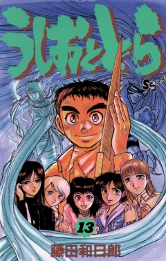 うしおととら 13