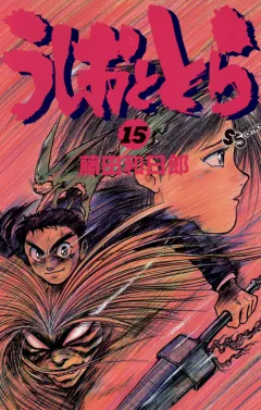 うしおととら 15