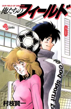 俺たちのフィールド 6