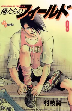 俺たちのフィールド 9