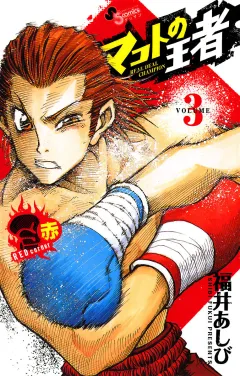 マコトの王者(赤) 3