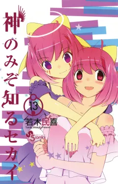 神のみぞ知るセカイ 13
