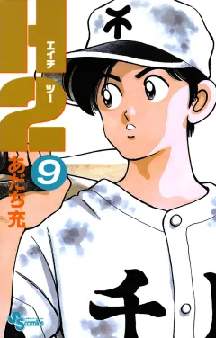 Ｈ２ 9