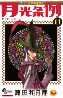 月光条例 14