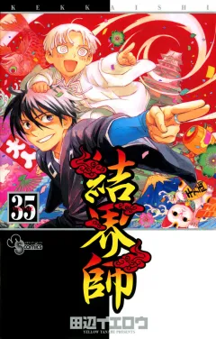 結界師 35