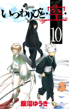 いつわりびと◆空◆ 10