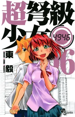 超弩級少女4946 6