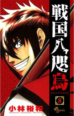 戦国八咫烏 8