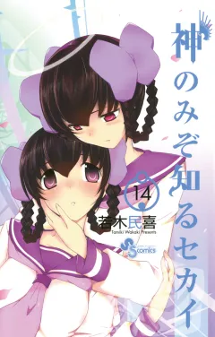 神のみぞ知るセカイ 14