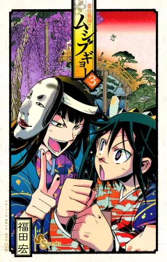 常住戦陣!!ムシブギョー 3
