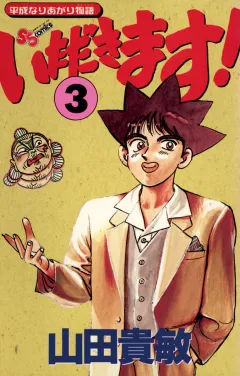 いただきます! 3