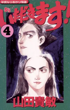 いただきます! 4