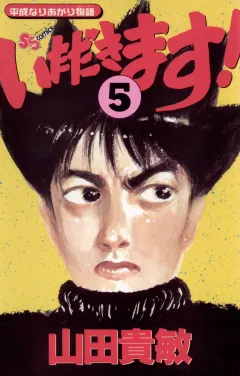 いただきます! 5