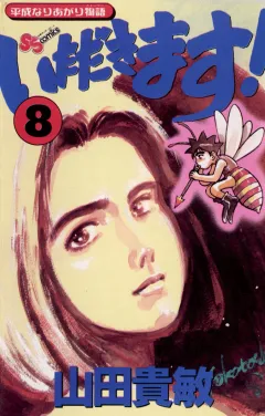 いただきます! 8