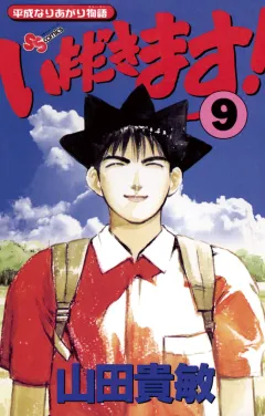 いただきます! 9