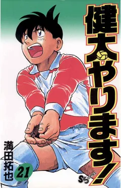 健太やります! 21