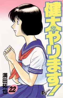 健太やります! 22