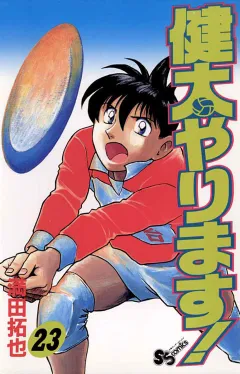 健太やります! 23